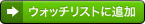 ウォッチリストに追加