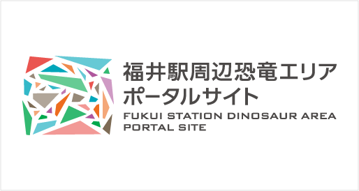 福井駅周辺恐竜エリアポータルサイト