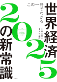 この一冊でわかる世界経済の新常識2025