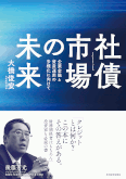 社債市場の未来～企業金融と資産運用の多様化に向けて