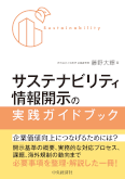 サステナビリティ情報開示の実践ガイドブック