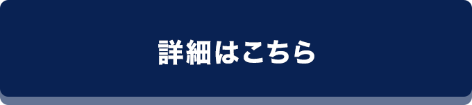 詳細はこちら