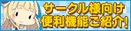 サークル様向け 便利機能ご紹介