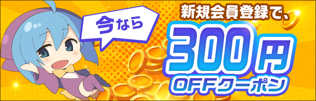 今なら新規会員登録で300円OFFクーポン