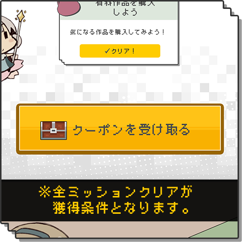 ※全ミッションクリアが獲得条件となります。