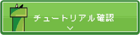 チュートリアル確認