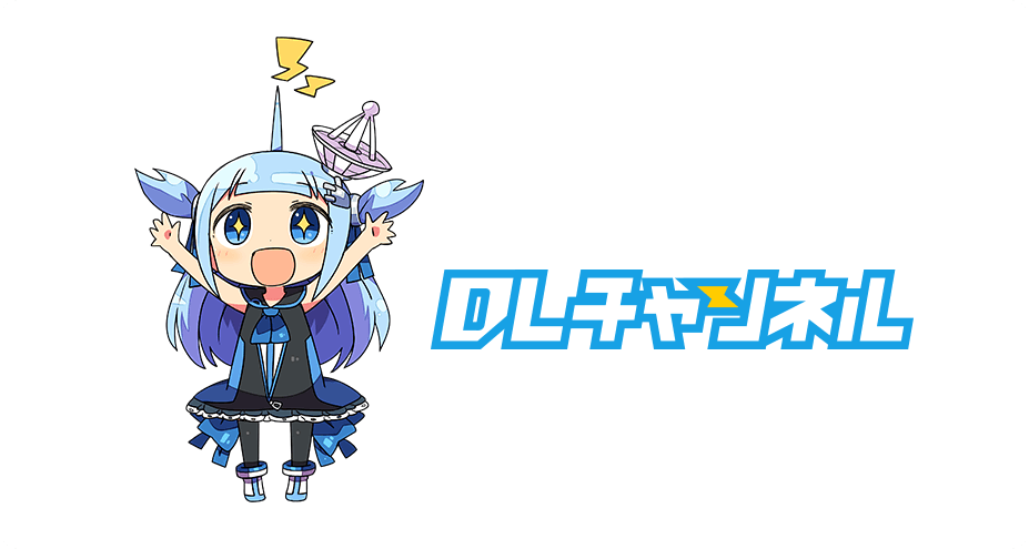 DLチャンネル