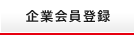 企業会員登録