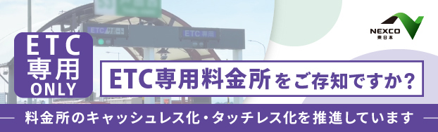 ETC専用料金所ページへの画像リンク