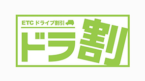 ETCドライブ割引「ドラ割」とはページへの画像リンク