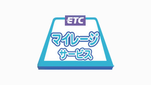 ETCマイレージサービスページへの画像リンク（外部リンク）