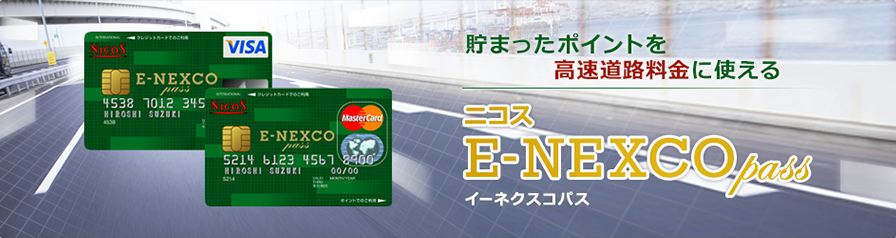 貯まったポイントを高速料金に使える ニコス E-NEXCO passのイメージ画像