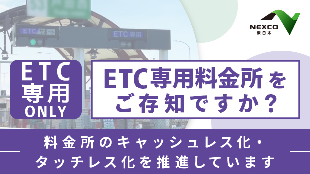 ETC専用料金所ページへの画像リンク