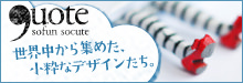 quote – 世界中から集めた、小粋なデザインたち