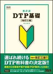 画像：新詳説DTP基礎［改訂三版］