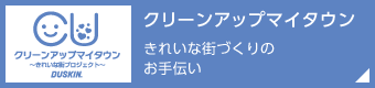 クリーンアップマイタウン