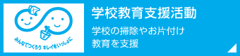 学校教育支援活動