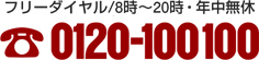 フリーダイヤル：0120-100100　8時～20時・年中無休