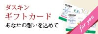 ダスキンギフトカード