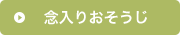 念入りおそうじ