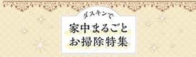 ダスキンで家中まるごとお掃除特集