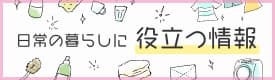 家事代行のプロが解説！日常の暮らしに役立つ情報