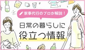 家事代行のプロが解説！日常の暮らしに役立つ情報