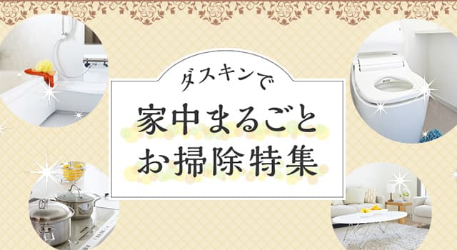 ダスキンで家中まるごとお掃除特集