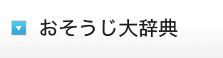 おそうじ大辞典