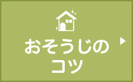 おそうじのコツ