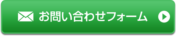 お問い合わせフォーム