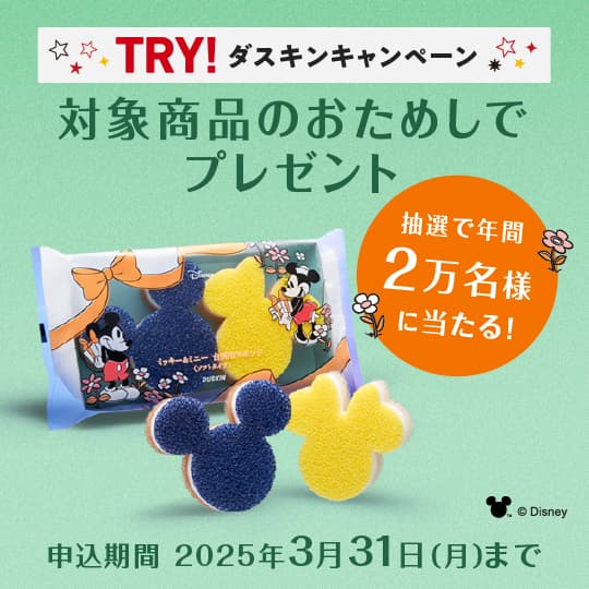 TRY！ダスキンキャンペーン ミッキー＆ミニー台所用スポンジプレゼント！