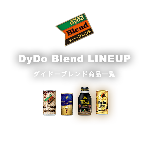 DyDo Blend LINE UP ダイドーブレンド商品一覧