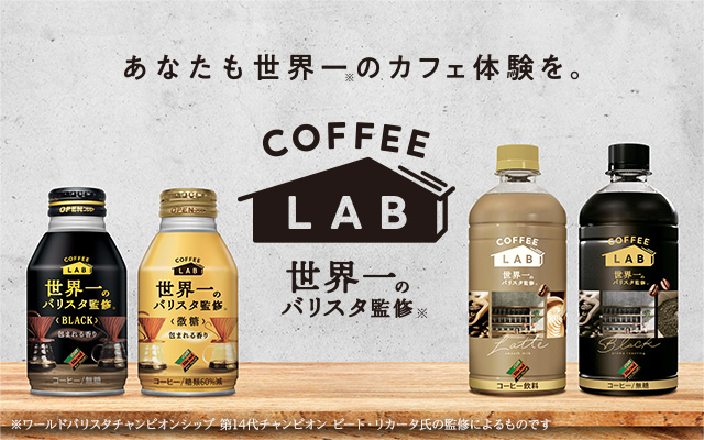 あなたも世界一のカフェ体験を。COFFEE LAB 世界一のバリスタ監修（※ワールドバリスタチャンピオンシップ 第14代チャンピオン ピート・リカータ氏の監修によるものです）