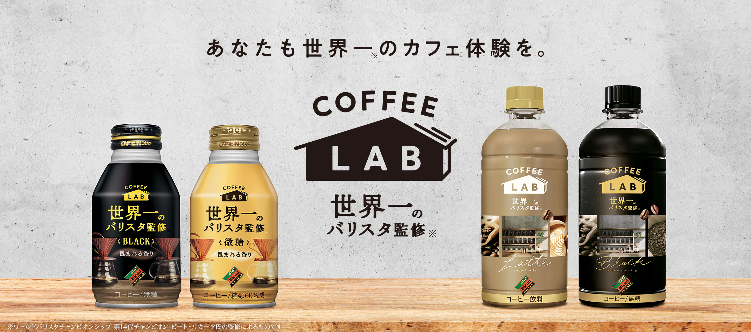 あなたも世界一のカフェ体験を。COFFEE LAB 世界一のバリスタ監修（※ワールドバリスタチャンピオンシップ 第14代チャンピオン ピート・リカータ氏の監修によるものです）