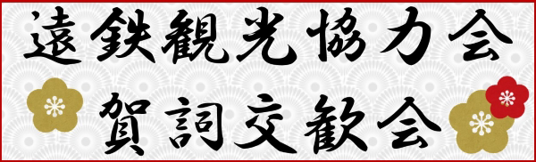 遠鉄観光協力会 賀詞交歓会