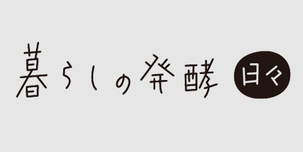 暮らしの発酵　日々