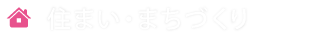 住まい・まちづくり