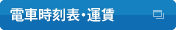 電車時刻表・運賃