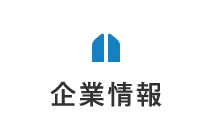 企業情報