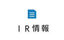 IR情報