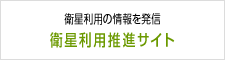 画像：衛星利用の情報を発信　衛星利用推進サイト