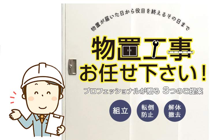 物置工事お任せください プロフェッショナルが贈る 3つのご提案