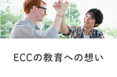 ECCの教育への想い