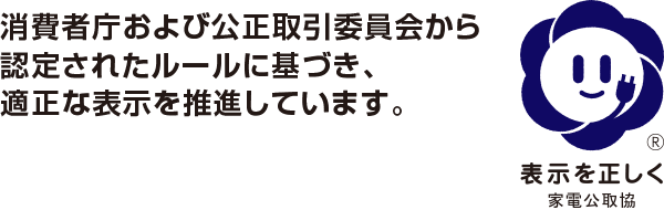 消費者庁および公正取引委員会から認定されたルールに基づき、適正な表示を推進しています。