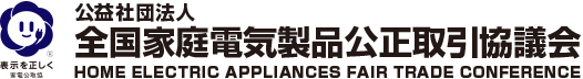 公益社団法人全国家庭電気製品 公正取引協議会