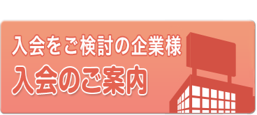 【入会をご検討の企業様】入会のご案内