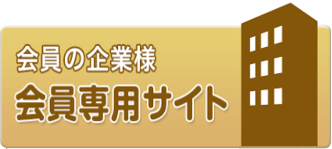 【会員の企業様】会員専用ページ