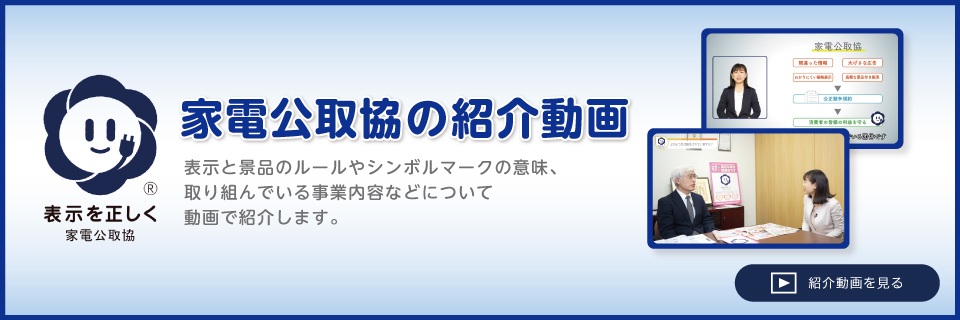 家電公取恊の紹介動画