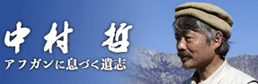 中村哲　アフガンに息づく遺志